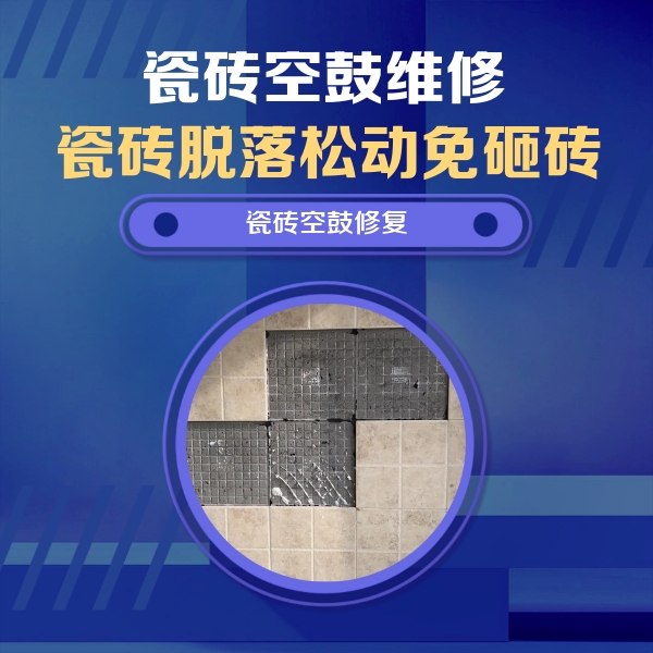 渑池瓷砖空鼓维修公司分享卫生间墙面瓷砖空鼓面积较大时，如何进行注浆修补？