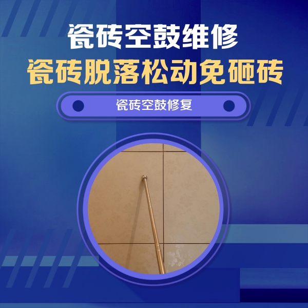 渑池瓷砖空鼓维修公司分享如何判断瓷砖空鼓的面积？