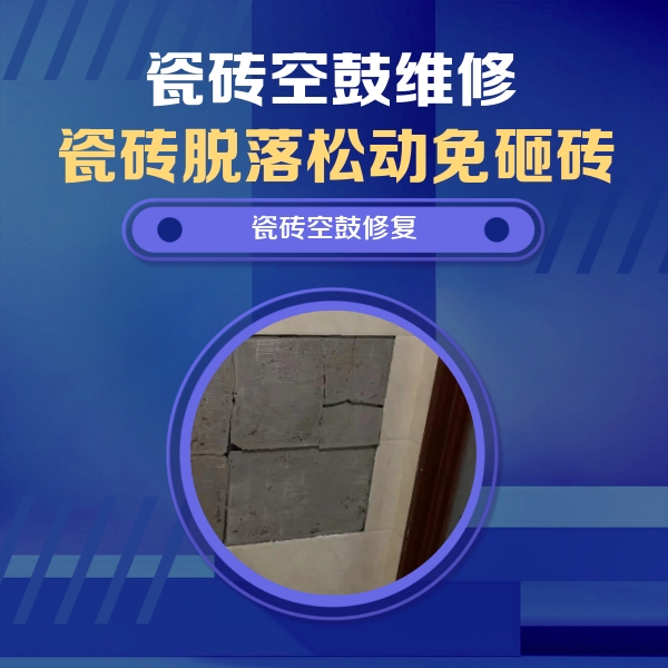 渑池瓷砖空鼓维修公司分享砖缝注浆修补空鼓的注意事项有哪些？