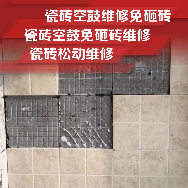 渑池瓷砖空鼓维修公司分享地砖空鼓维修的知识