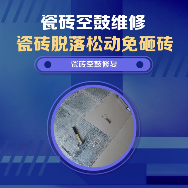 渑池瓷砖空鼓维修公司分享瓷砖松动维修的方法