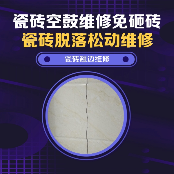 渑池瓷砖空鼓维修公司分享砖缝注浆修补空鼓的具体操作步骤是什么