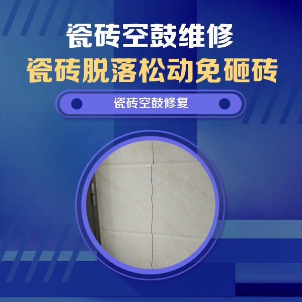 渑池瓷砖空鼓维修公司分享瓷砖空鼓面积较大时，除了注浆修补还有哪些维修方法？